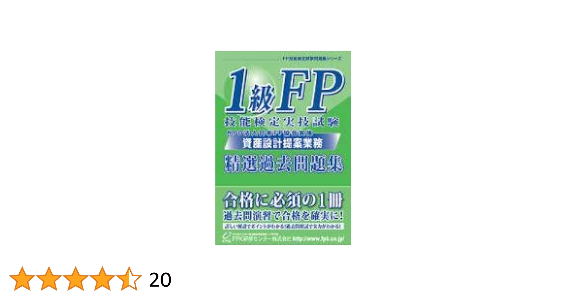 【中古】 1級FP技能検定 実技試験(資産設計提案業務)精選過去問題集 1級FP技能検定 実技試験(資産設計提案業務)精選過去問題集 2022